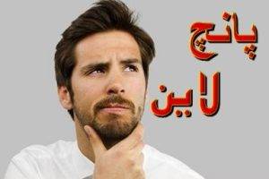 تعریف پانچ لاین