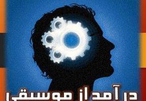 امورش درامد از موسیقی