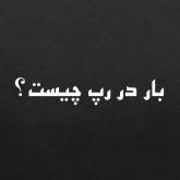 بار چیست؟