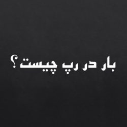 بار چیست؟