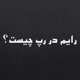 رایم در رپ چیست