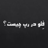 فلو چیست؟ فلو در رپ