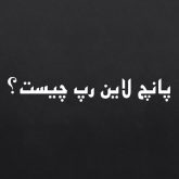 اموزش پانچ لاین