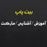 بیت پاپ موسیقی پاپ بهترین راه برای ستاره شدن