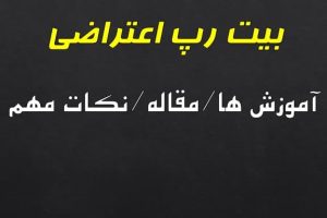 بیت رپ اعتراضی چیست؟ بهترین و کامل ترین مقاله بیت رپ اعتراضی حرفه ایی