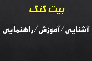بیت گنگ چیست؟ اموزش نکات مهم رپفارسی