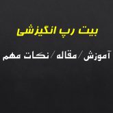 بیت رپ انگیزشی چیه؟ دانلود بیت تا اموزش رپ و تبدیل به ستاره شدن