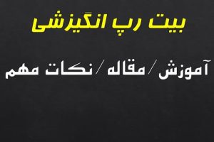 بیت رپ انگیزشی چیه؟ دانلود بیت تا اموزش رپ و تبدیل به ستاره شدن