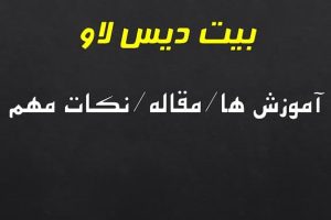 بیت دیس لاو