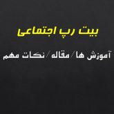بیت رپ اجتماعی چیست