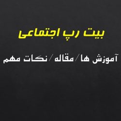 دانلود بیت رپ اجتماعی بیت رپ اجتماعی چیست