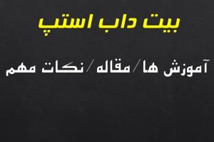اشنایی با موسیقی داب استپ و راه های پیشرفت در اهنگ های داب استپ بهترین موسیقی برای داب استپ