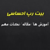 بیت رپ احساسی چیه؟ بهترین اموزش رپ احساسی