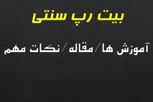 بیت رپ سنتی