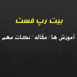 بیت رپ فست چیست دانلود بیت رپ فست جدید